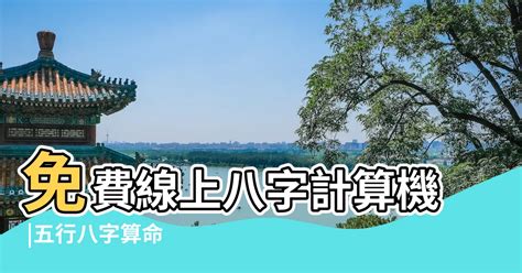 五行 查詢表|免費線上八字計算機｜八字重量查詢、五行八字算